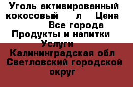 Уголь активированный кокосовый 0,5 л. › Цена ­ 220 - Все города Продукты и напитки » Услуги   . Калининградская обл.,Светловский городской округ 